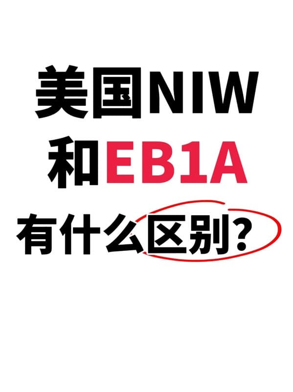 美國NIW和EB-1A有什么區(qū)別，哪個好獲批？