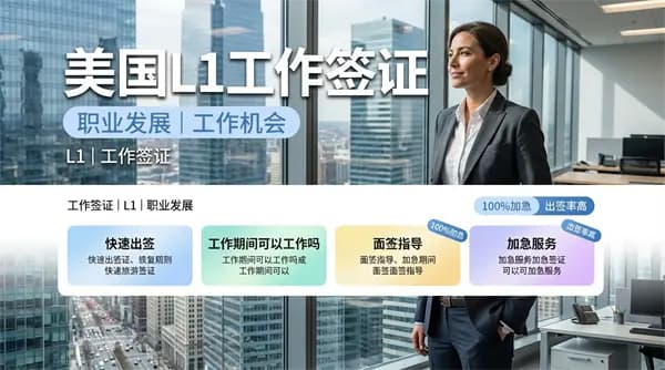 為什么建議出海赴美企業(yè)申請(qǐng)美國(guó)L1簽證？