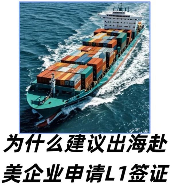 為什么建議出海赴美企業(yè)申請(qǐng)美國(guó)L1簽證？