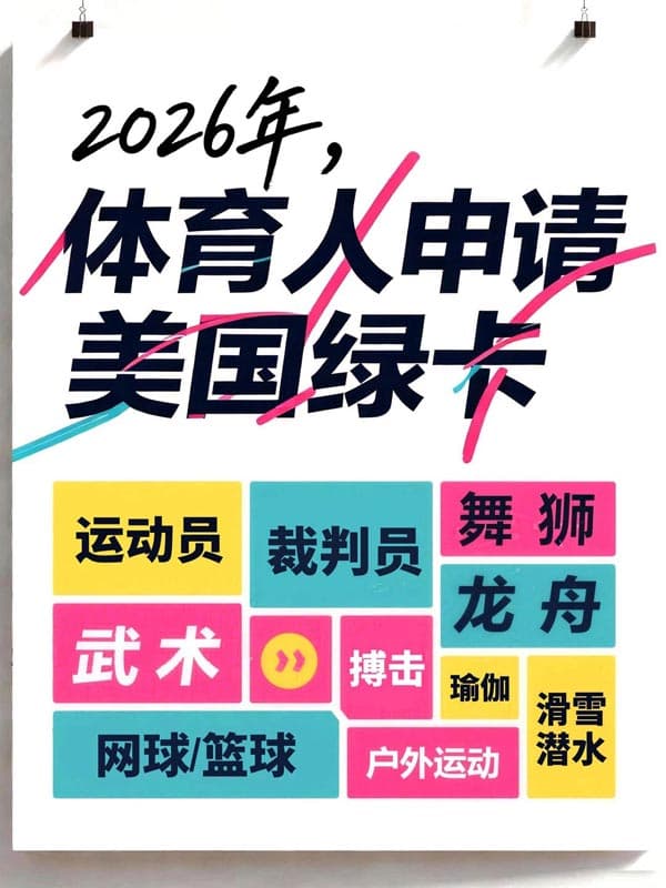 2026年，美國圈粉體育人才申請(qǐng)美國綠卡！