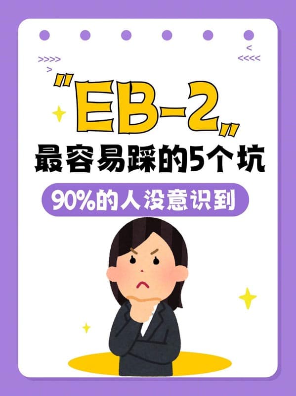 美國(guó)EB-2移民最容易踩的5個(gè)坑，90%的人沒(méi)意識(shí)到