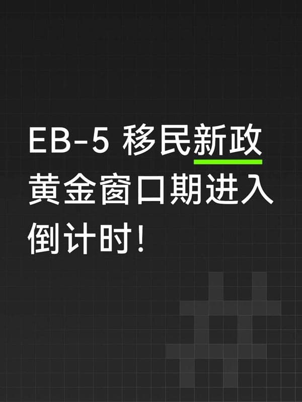 美國EB5移民寬松窗口期倒計時！馬上行動