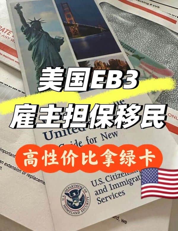 美國EB-3雇主擔保移民！高性價比拿綠卡