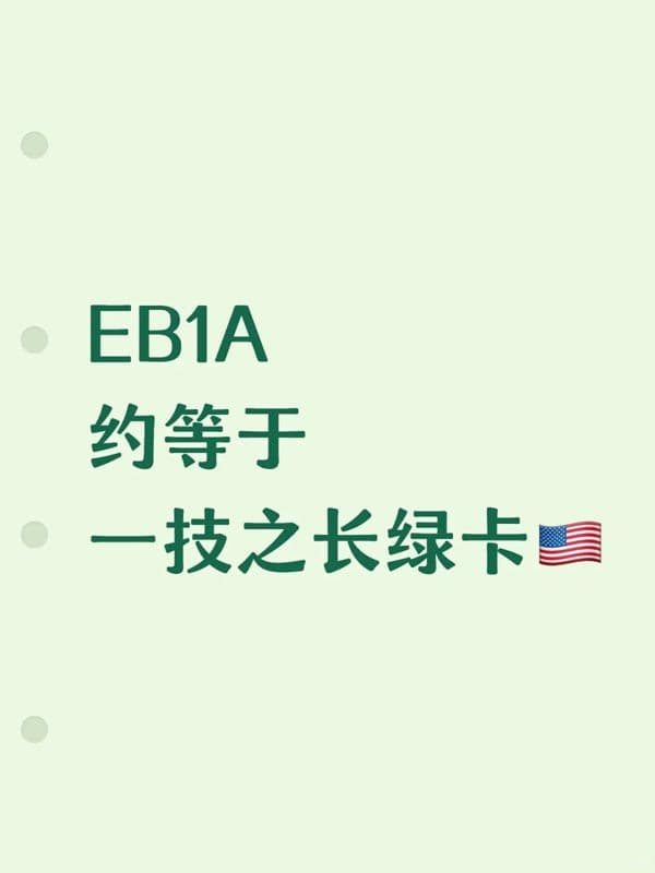 美國(guó)EB-1A移民，約等于一技之長(zhǎng)綠卡