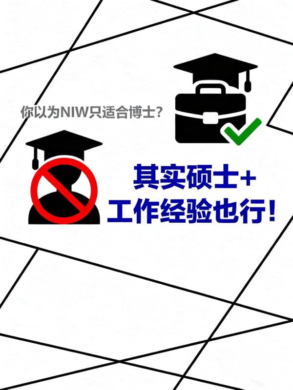 以為美國NIW移民只適合博士？其實碩士+工作經(jīng)驗也行