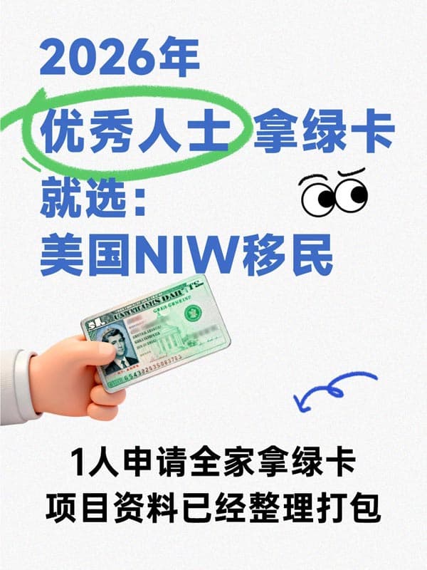 美國NIW移民|只要優(yōu)秀你就來！