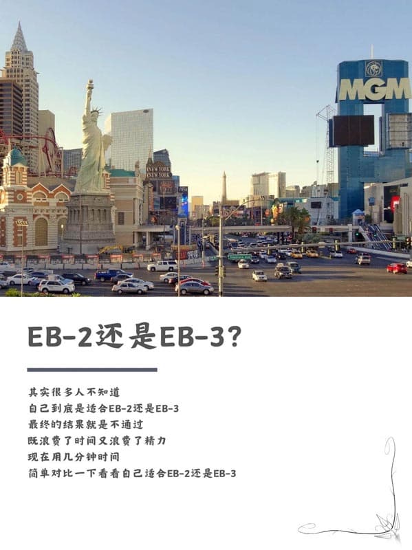 自己到底適合美國EB-2移民還是EB-3移民？簡單自測一下！