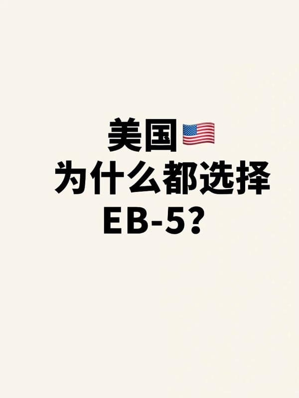 美國EB5移民突然爆火？現(xiàn)在上車到底值不值？