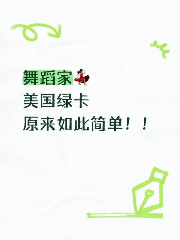 舞蹈家拿美國(guó)綠卡原來(lái)如此簡(jiǎn)單！！