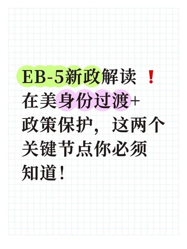 美國(guó)EB5移民雙遞到底能幫你解決什么實(shí)際問(wèn)題？