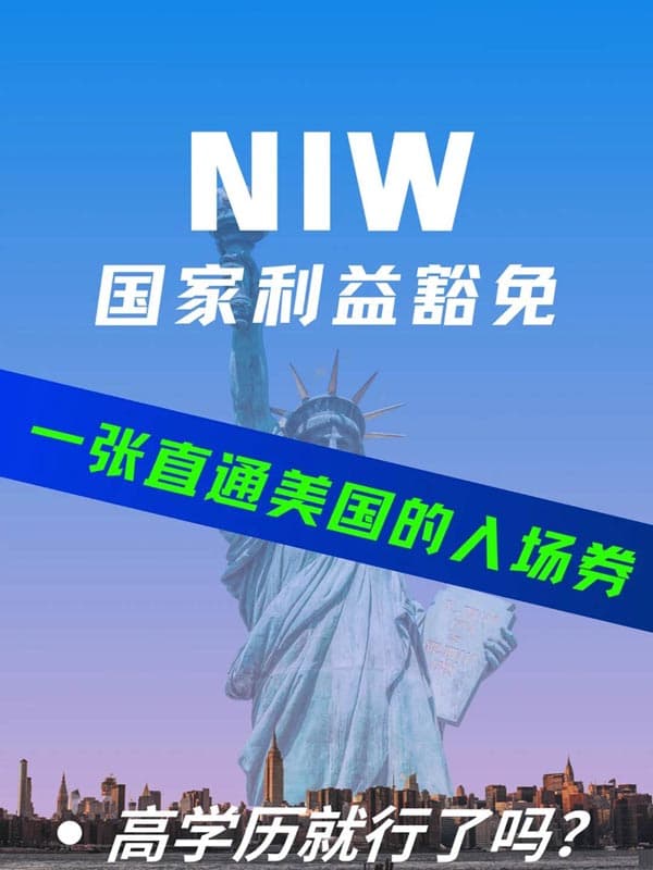 美國(guó)NIW國(guó)家利益豁免移民，高學(xué)歷就行了嗎？