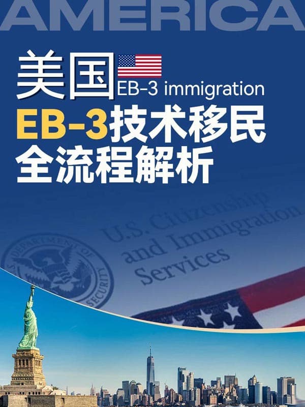 一張圖看懂美國(guó)EB-3技術(shù)移民全流程 一張圖看懂美國(guó)EB-3技術(shù)移民全流程