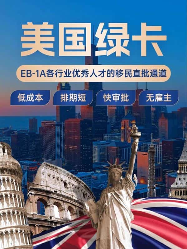 想快速移民美國？手把手教拿綠卡！