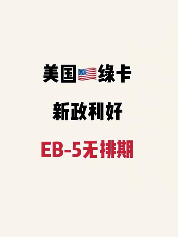 美國移民新政：EB5預留簽證的隱藏紅
