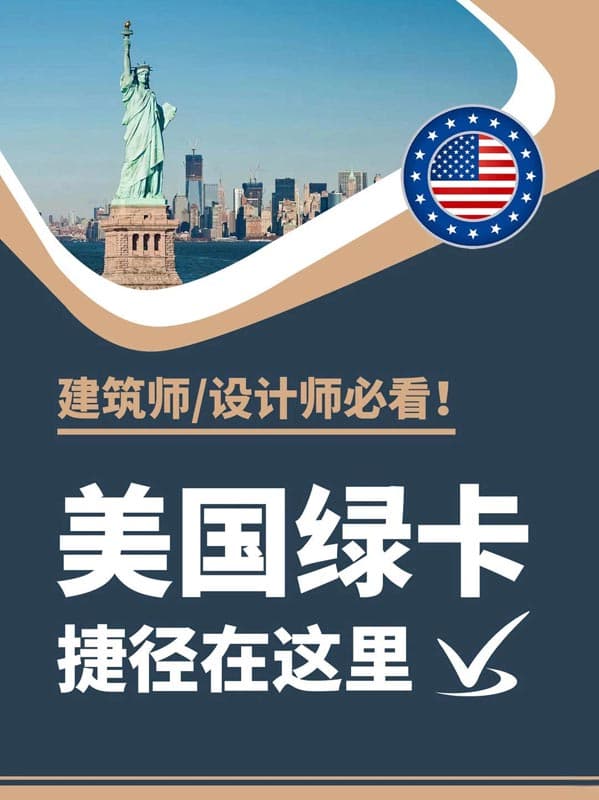 建筑設(shè)計(jì)師綠卡捷徑｜美國NIW移民直通車
