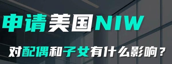 美國NIW移民，對(duì)配偶和子女有什么影響呢？