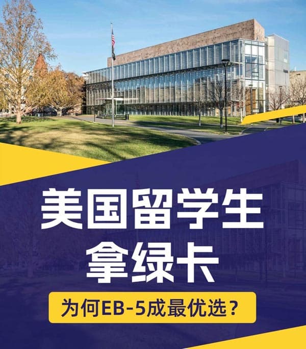 美國(guó)留學(xué)生拿綠卡，為何美國(guó)EB5移民成最優(yōu)選