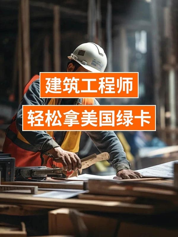 重磅好消息！建筑工程師輕松拿美國(guó)綠卡