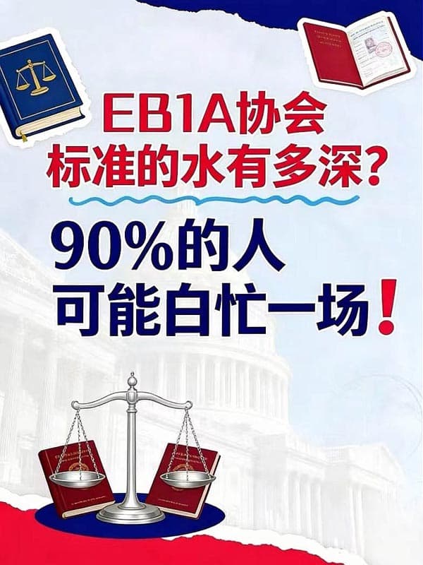 美國EB-1A移民協(xié)會標準的水有多深？90%的人不知道…