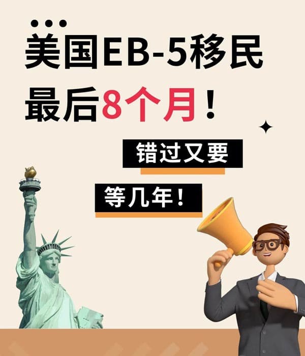 美國EB5移民必看，窗口期只剩不到8個(gè)月