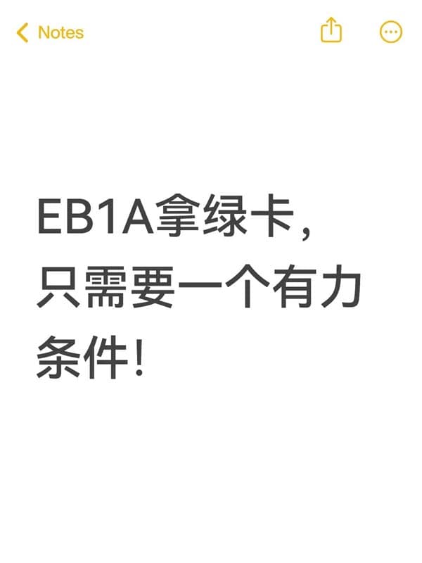 美國(guó)EB-1A拿綠卡，最重要的一個(gè)條件