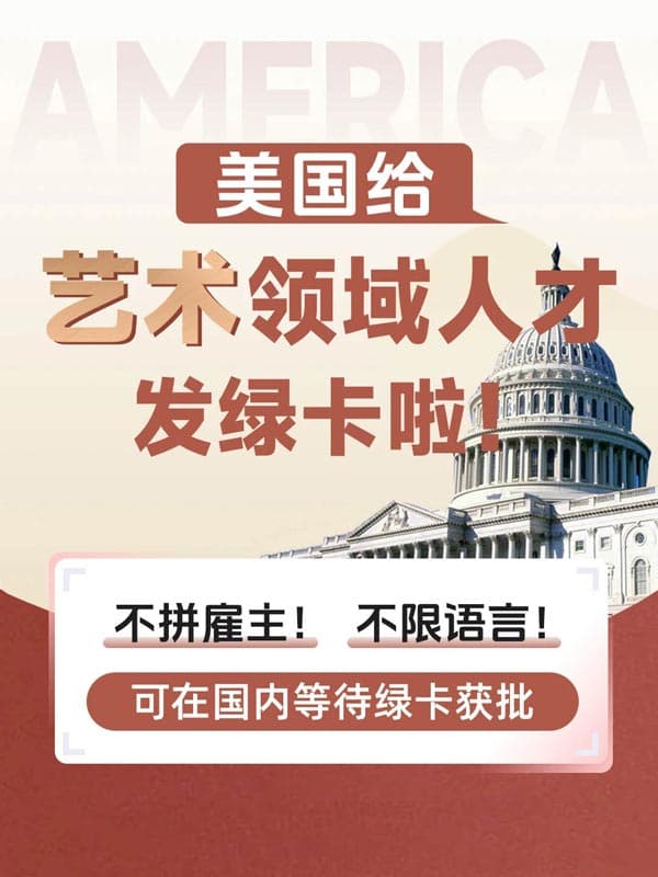 美國NIW移民|藝術(shù)領(lǐng)域精英專屬通道開放！